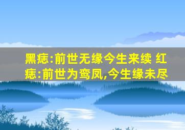 黑痣:前世无缘今生来续 红痣:前世为鸾凤,今生缘未尽